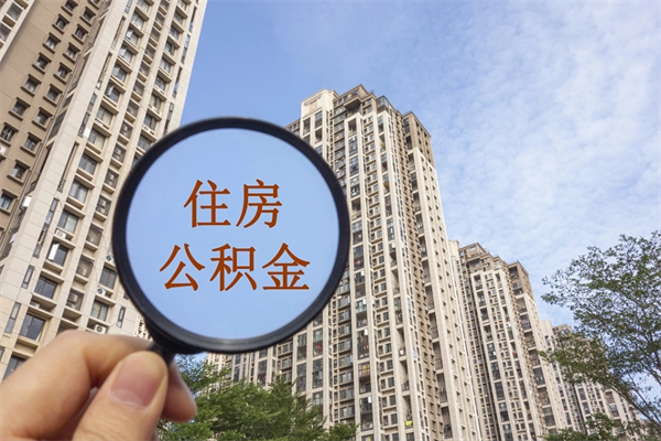 邓州住房公积金可以提取几次（公积金提取可以用几次）